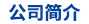 公司介紹